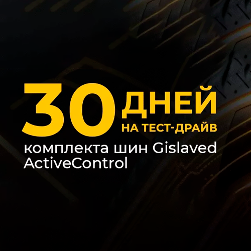 Тест-драйв Gislaved. Проверь. Почувствуй. Реши.