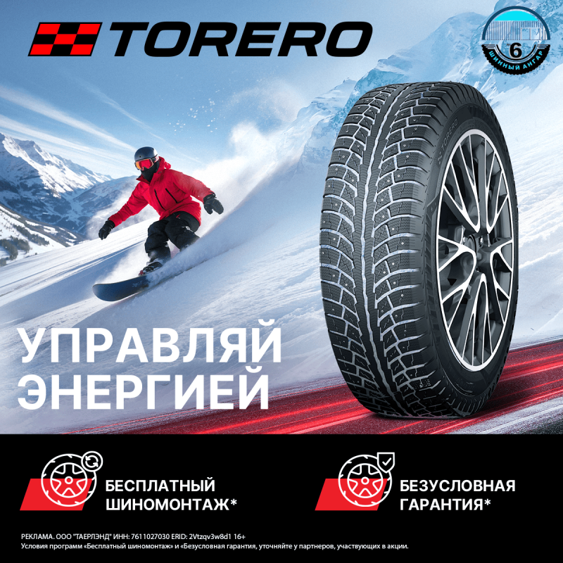 Безусловная гарантия и бесплатный шиномонтаж на шины Torero