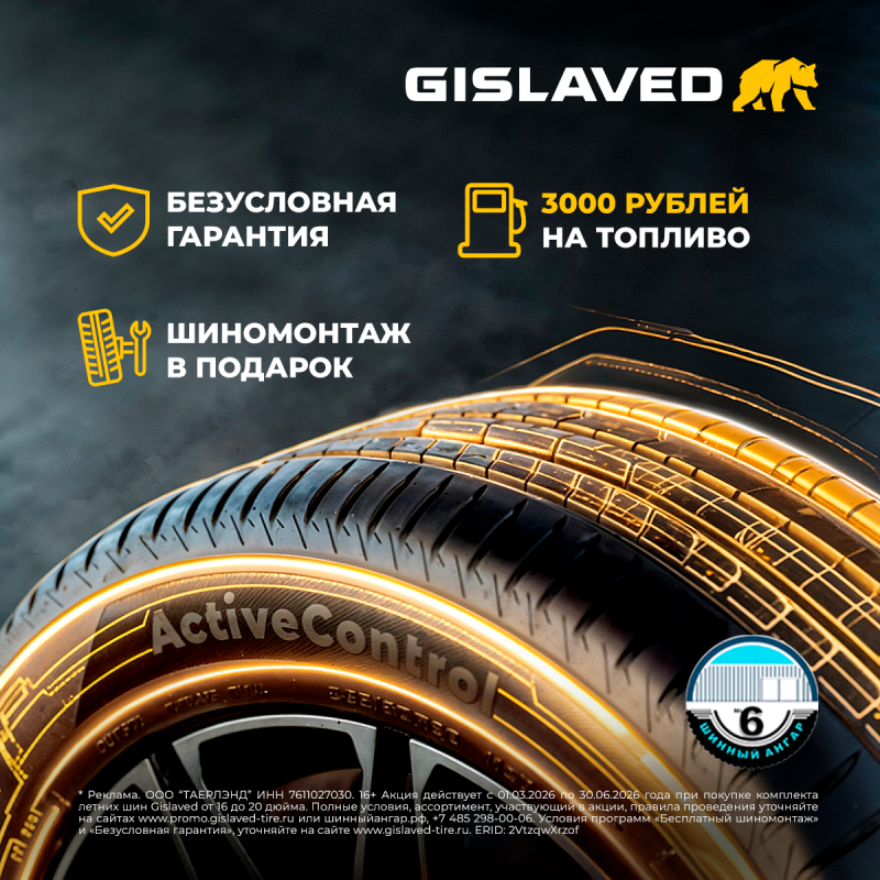 Безусловная гарантия, бесплатный шиномонтаж и 3000 рублей на топливо за покупку летних шин Gislaved 
