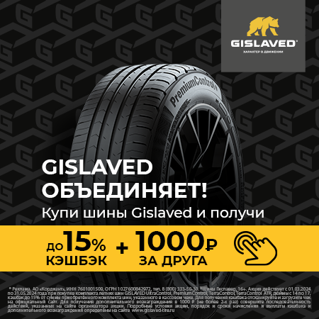 CASHBACK при покупке летних шин GISLAVED