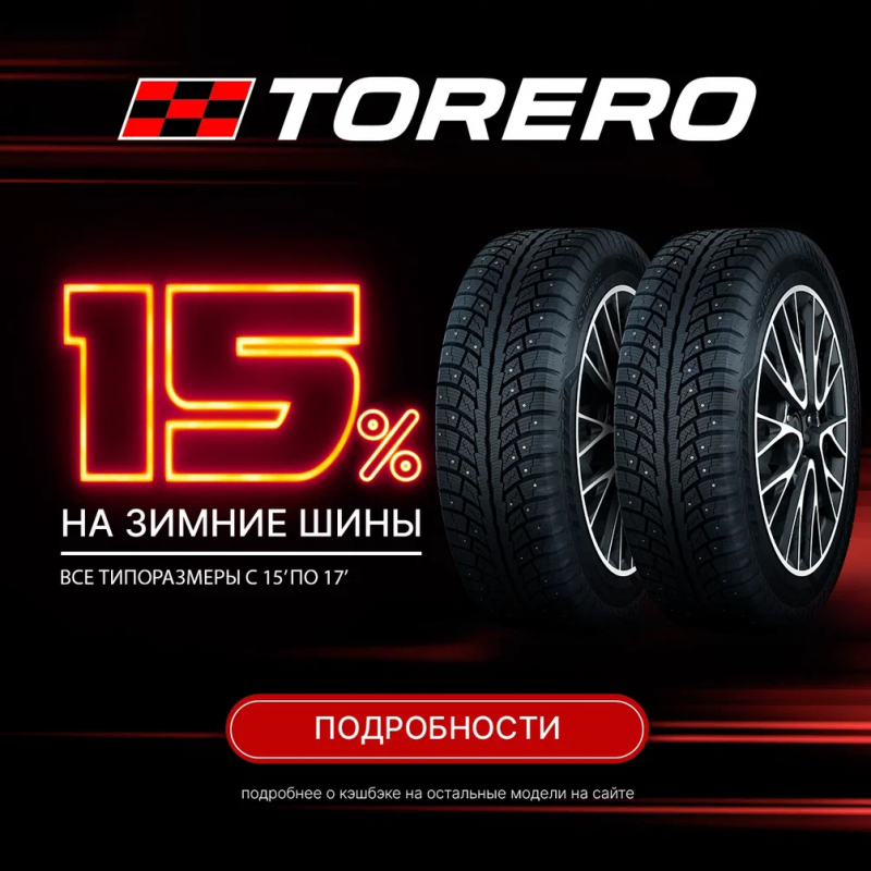 CASHBACK 15% при покупке комплекта зимних шин Torero