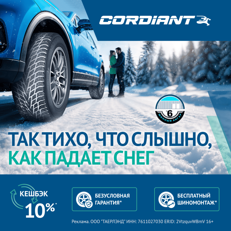 Кэшбек, Безусловная гарантия и бесплатный шиномонтаж на шины Cordiant