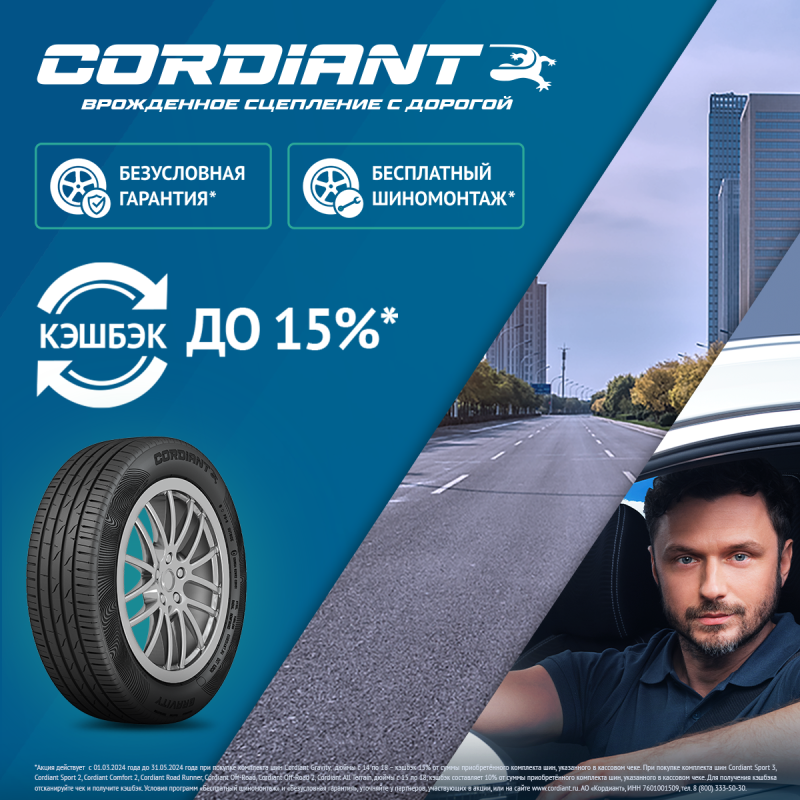 Кэшбэк до 15% на шины Cordiant