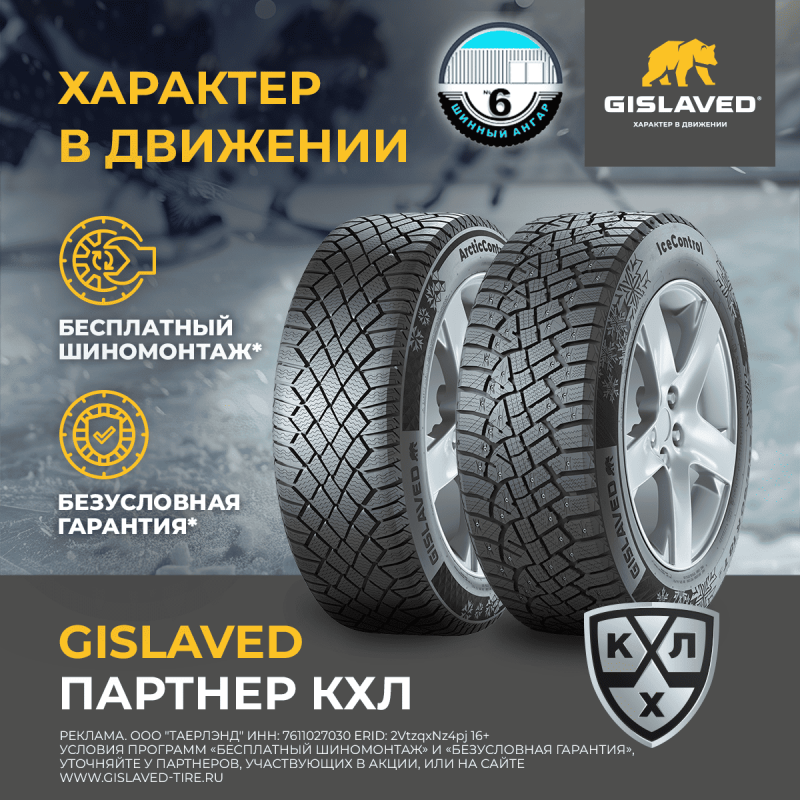 Безусловная гарантия и бесплатный шиномонтаж на зимние шины Gislaved