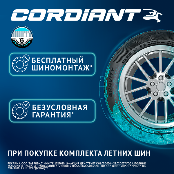 Безусловная гарантия и бесплатный шиномонтаж при покупке летних шин Cordiant