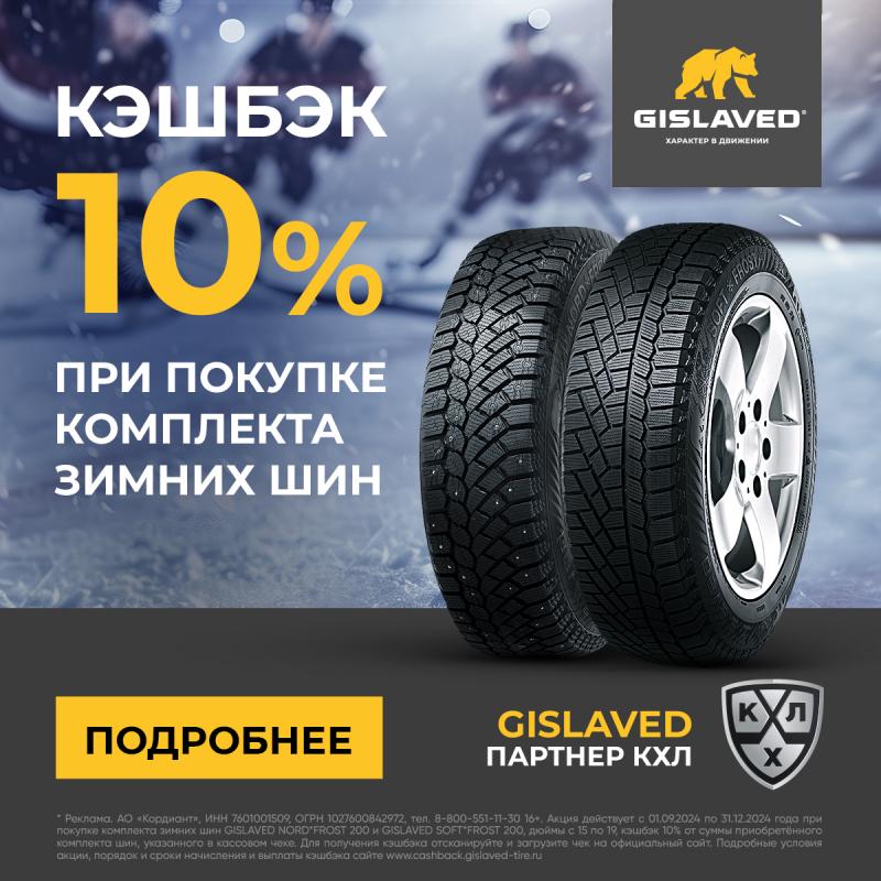 CASHBACK 10% при покупке комплекта зимних шин GISLAVED