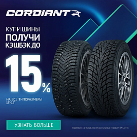 CASHBACK до 15% при покупке комплекта зимних шин Cordiant