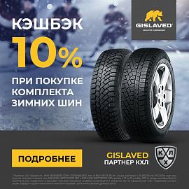 CASHBACK 10% при покупке комплекта зимних шин GISLAVED